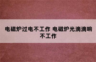 电磁炉过电不工作 电磁炉光滴滴响不工作